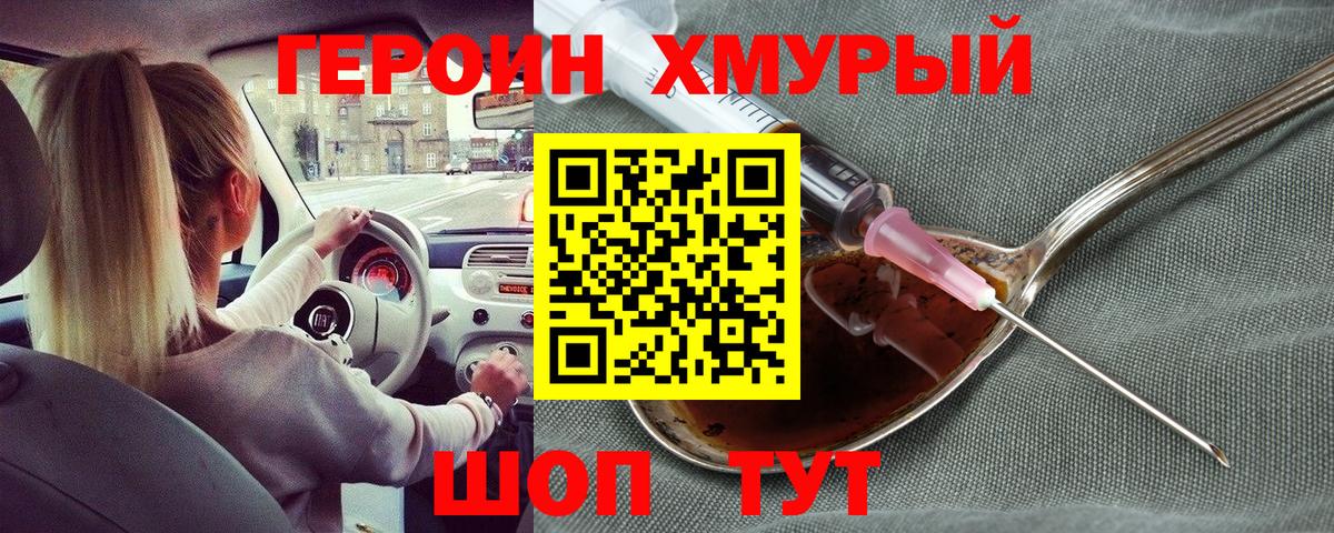 Героин Heroin Дятьково